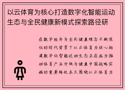 以云体育为核心打造数字化智能运动生态与全民健康新模式探索路径研 以云体育为核心打造数字化智能运动生态与全民健康新模式探索路径研