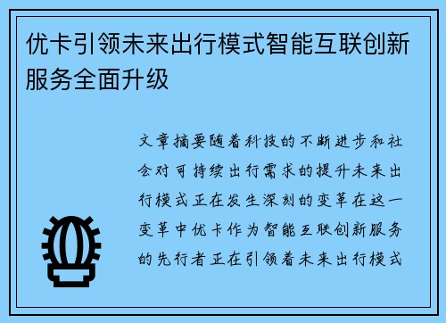 优卡引领未来出行模式智能互联创新服务全面升级 优卡引领未来出行模式智能互联创新服务全面升级