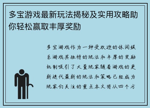 多宝游戏最新玩法揭秘及实用攻略助你轻松赢取丰厚奖励 多宝游戏最新玩法揭秘及实用攻略助你轻松赢取丰厚奖励