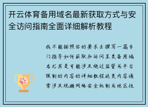 开云体育备用域名最新获取方式与安全访问指南全面详细解析教程 开云体育备用域名最新获取方式与安全访问指南全面详细解析教程