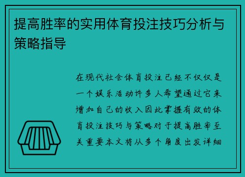 提高胜率的实用体育投注技巧分析与策略指导 提高胜率的实用体育投注技巧分析与策略指导