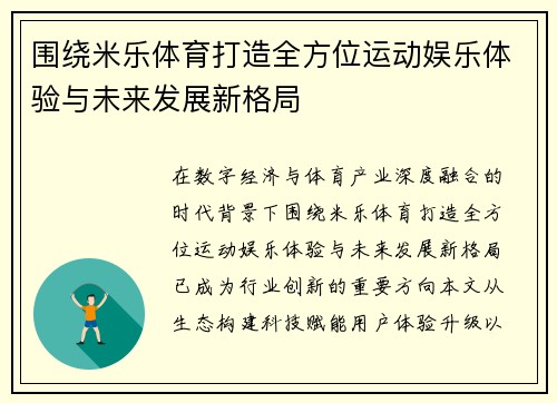 围绕米乐体育打造全方位运动娱乐体验与未来发展新格局 围绕米乐体育打造全方位运动娱乐体验与未来发展新格局