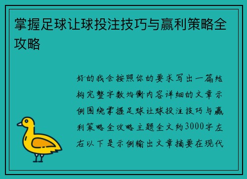 掌握足球让球投注技巧与赢利策略全攻略 掌握足球让球投注技巧与赢利策略全攻略