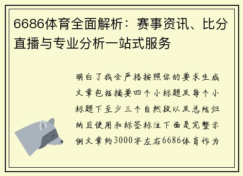6686体育全面解析:赛事资讯、比分直播与专业分析一站式服务 6686体育全面解析:赛事资讯、比分直播与专业分析一站式服务