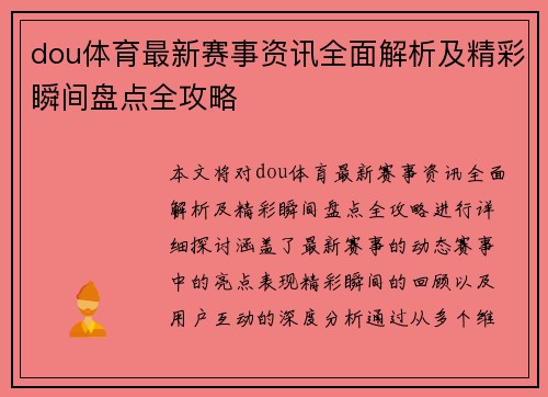 dou体育最新赛事资讯全面解析及精彩瞬间盘点全攻略 dou体育最新赛事资讯全面解析及精彩瞬间盘点全攻略