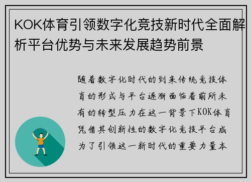 KOK体育引领数字化竞技新时代全面解析平台优势与未来发展趋势前景 KOK体育引领数字化竞技新时代全面解析平台优势与未来发展趋势前景