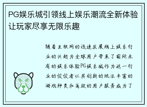 PG娱乐城引领线上娱乐潮流全新体验让玩家尽享无限乐趣 PG娱乐城引领线上娱乐潮流全新体验让玩家尽享无限乐趣