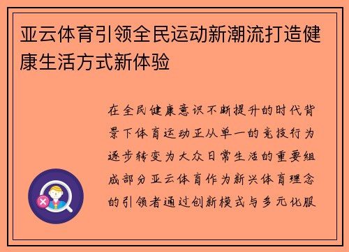 亚云体育引领全民运动新潮流打造健康生活方式新体验 亚云体育引领全民运动新潮流打造健康生活方式新体验