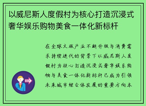 以威尼斯人度假村为核心打造沉浸式奢华娱乐购物美食一体化新标杆 以威尼斯人度假村为核心打造沉浸式奢华娱乐购物美食一体化新标杆