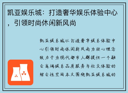 凯亚娱乐城:打造奢华娱乐体验中心,引领时尚休闲新风尚 凯亚娱乐城:打造奢华娱乐体验中心,引领时尚休闲新风尚