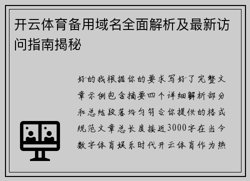 开云体育备用域名全面解析及最新访问指南揭秘 开云体育备用域名全面解析及最新访问指南揭秘