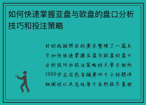 如何快速掌握亚盘与欧盘的盘口分析技巧和投注策略 如何快速掌握亚盘与欧盘的盘口分析技巧和投注策略