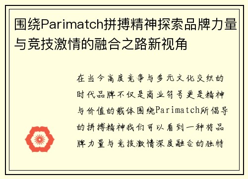 围绕Parimatch拼搏精神探索品牌力量与竞技激情的融合之路新视角 围绕Parimatch拼搏精神探索品牌力量与竞技激情的融合之路新视角