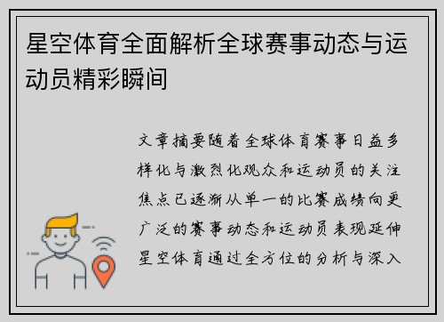 星空体育全面解析全球赛事动态与运动员精彩瞬间 星空体育全面解析全球赛事动态与运动员精彩瞬间