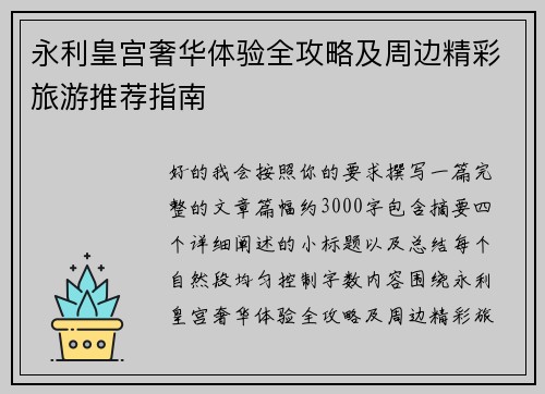 永利皇宫奢华体验全攻略及周边精彩旅游推荐指南 永利皇宫奢华体验全攻略及周边精彩旅游推荐指南