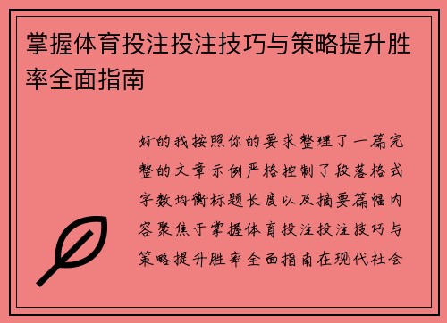掌握体育投注投注技巧与策略提升胜率全面指南 掌握体育投注投注技巧与策略提升胜率全面指南