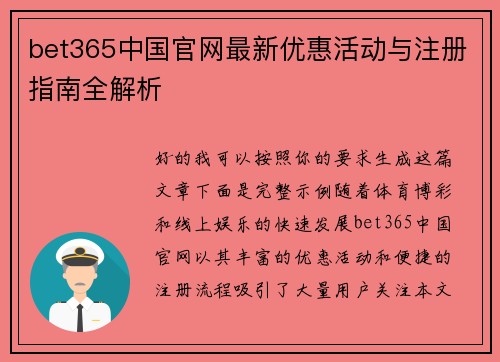 bet365中国官网最新优惠活动与注册指南全解析 bet365中国官网最新优惠活动与注册指南全解析