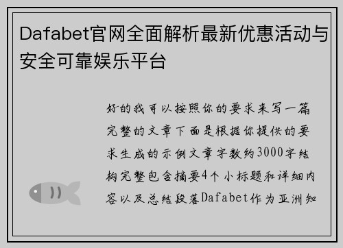 Dafabet官网全面解析最新优惠活动与安全可靠娱乐平台 Dafabet官网全面解析最新优惠活动与安全可靠娱乐平台