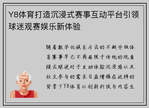 Y8体育打造沉浸式赛事互动平台引领球迷观赛娱乐新体验 Y8体育打造沉浸式赛事互动平台引领球迷观赛娱乐新体验