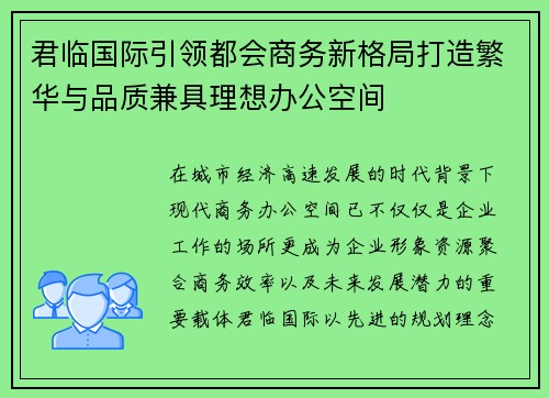 君临国际引领都会商务新格局打造繁华与品质兼具理想办公空间 君临国际引领都会商务新格局打造繁华与品质兼具理想办公空间