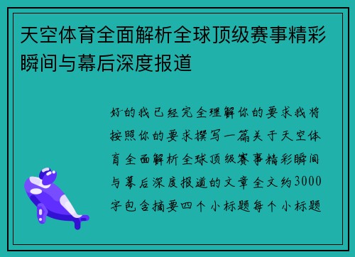 天空体育全面解析全球顶级赛事精彩瞬间与幕后深度报道 天空体育全面解析全球顶级赛事精彩瞬间与幕后深度报道