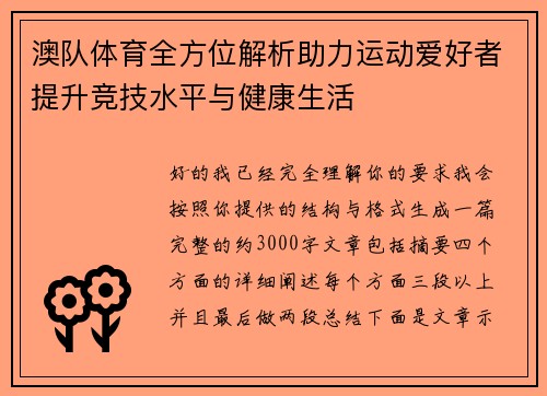 澳队体育全方位解析助力运动爱好者提升竞技水平与健康生活 澳队体育全方位解析助力运动爱好者提升竞技水平与健康生活