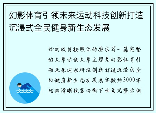 幻影体育引领未来运动科技创新打造沉浸式全民健身新生态发展 幻影体育引领未来运动科技创新打造沉浸式全民健身新生态发展