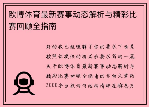欧博体育最新赛事动态解析与精彩比赛回顾全指南 欧博体育最新赛事动态解析与精彩比赛回顾全指南