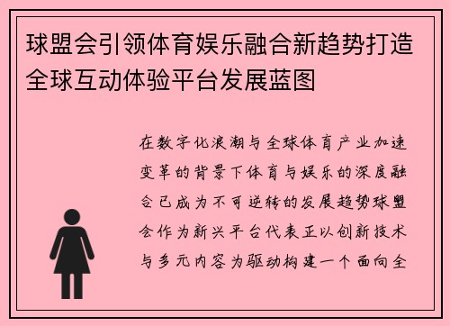 球盟会引领体育娱乐融合新趋势打造全球互动体验平台发展蓝图 球盟会引领体育娱乐融合新趋势打造全球互动体验平台发展蓝图