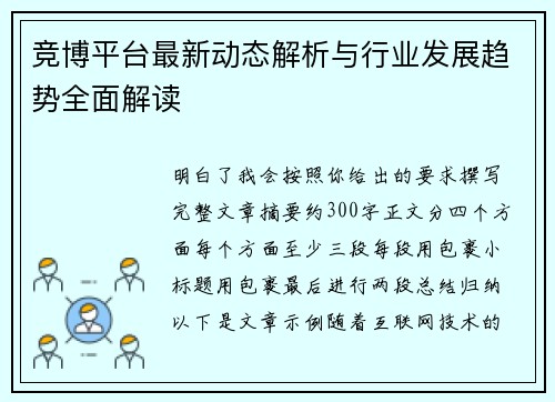 竞博平台最新动态解析与行业发展趋势全面解读 竞博平台最新动态解析与行业发展趋势全面解读