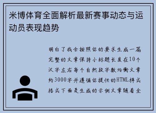 米博体育全面解析最新赛事动态与运动员表现趋势 米博体育全面解析最新赛事动态与运动员表现趋势