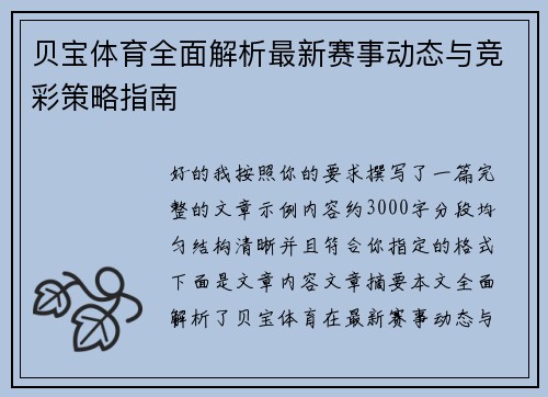 贝宝体育全面解析最新赛事动态与竞彩策略指南 贝宝体育全面解析最新赛事动态与竞彩策略指南
