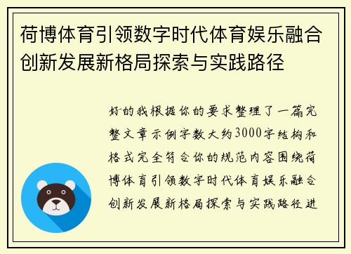 荷博体育引领数字时代体育娱乐融合创新发展新格局探索与实践路径 荷博体育引领数字时代体育娱乐融合创新发展新格局探索与实践路径