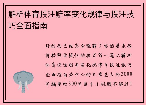 解析体育投注赔率变化规律与投注技巧全面指南 解析体育投注赔率变化规律与投注技巧全面指南