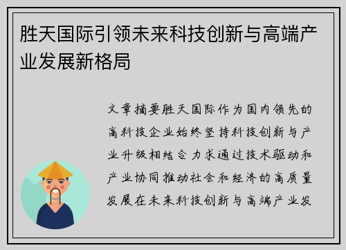 胜天国际引领未来科技创新与高端产业发展新格局 胜天国际引领未来科技创新与高端产业发展新格局