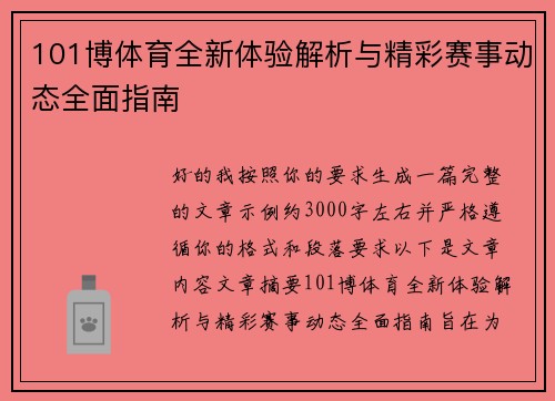 101博体育全新体验解析与精彩赛事动态全面指南 101博体育全新体验解析与精彩赛事动态全面指南