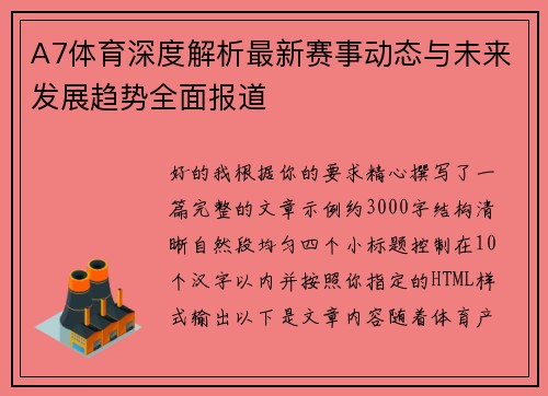 A7体育深度解析最新赛事动态与未来发展趋势全面报道 A7体育深度解析最新赛事动态与未来发展趋势全面报道