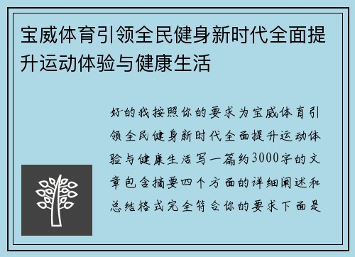 宝威体育引领全民健身新时代全面提升运动体验与健康生活 宝威体育引领全民健身新时代全面提升运动体验与健康生活