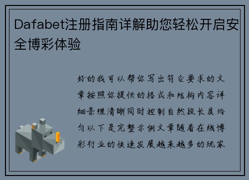 Dafabet注册指南详解助您轻松开启安全博彩体验 Dafabet注册指南详解助您轻松开启安全博彩体验