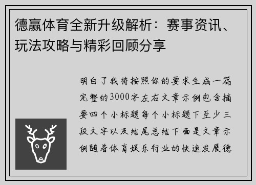 德赢体育全新升级解析:赛事资讯、玩法攻略与精彩回顾分享 德赢体育全新升级解析:赛事资讯、玩法攻略与精彩回顾分享