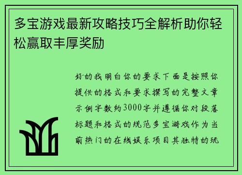 多宝游戏最新攻略技巧全解析助你轻松赢取丰厚奖励 多宝游戏最新攻略技巧全解析助你轻松赢取丰厚奖励