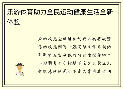 乐游体育助力全民运动健康生活全新体验 乐游体育助力全民运动健康生活全新体验