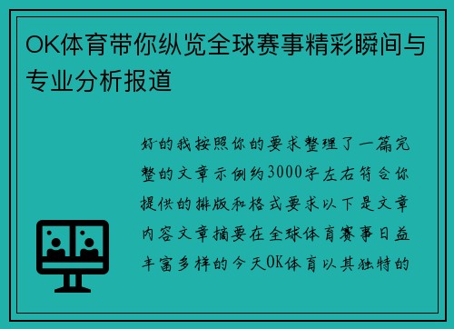 OK体育带你纵览全球赛事精彩瞬间与专业分析报道 OK体育带你纵览全球赛事精彩瞬间与专业分析报道