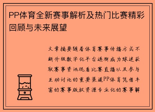 PP体育全新赛事解析及热门比赛精彩回顾与未来展望 PP体育全新赛事解析及热门比赛精彩回顾与未来展望