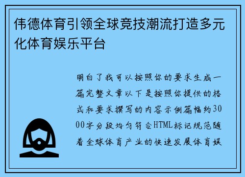 伟德体育引领全球竞技潮流打造多元化体育娱乐平台 伟德体育引领全球竞技潮流打造多元化体育娱乐平台