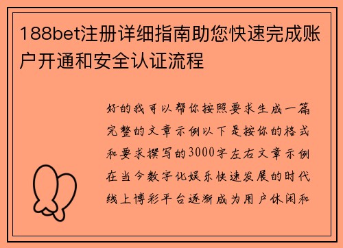 188bet注册详细指南助您快速完成账户开通和安全认证流程