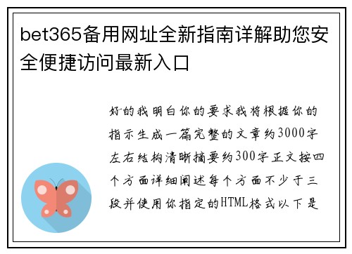 bet365备用网址全新指南详解助您安全便捷访问最新入口 bet365备用网址全新指南详解助您安全便捷访问最新入口