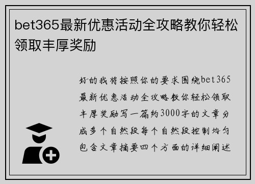 bet365最新优惠活动全攻略教你轻松领取丰厚奖励 bet365最新优惠活动全攻略教你轻松领取丰厚奖励