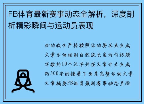 FB体育最新赛事动态全解析,深度剖析精彩瞬间与运动员表现 FB体育最新赛事动态全解析,深度剖析精彩瞬间与运动员表现