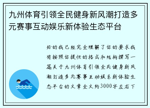 九州体育引领全民健身新风潮打造多元赛事互动娱乐新体验生态平台 九州体育引领全民健身新风潮打造多元赛事互动娱乐新体验生态平台